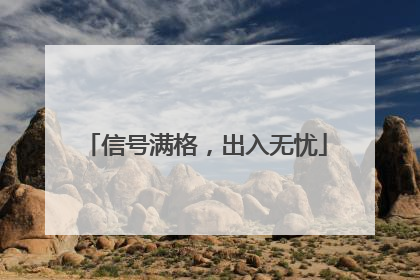 信号满格，出入无忧