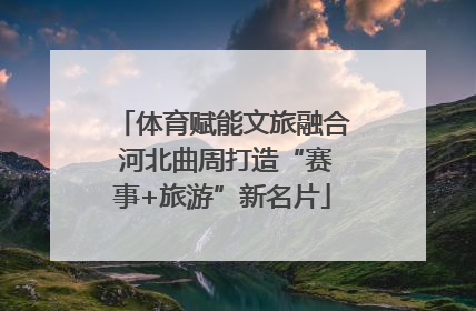 体育赋能文旅融合 河北曲周打造“赛事+旅游”新名片