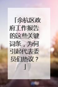 余杭区政府工作报告的这些关键词条，为何引起代表委员们热议？