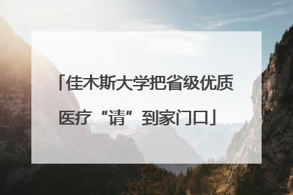 佳木斯大学把省级优质医疗“请”到家门口