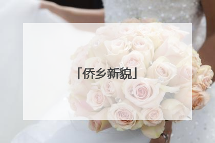 侨乡新貌