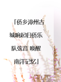 侨乡漳州古城响起归侨乐队弦音 唤醒南洋记忆