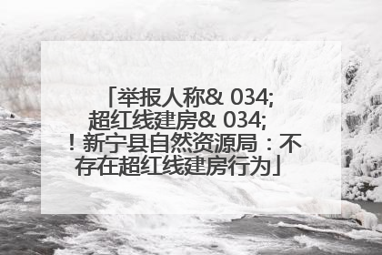 举报人称& 034;超红线建房& 034;！新宁县自然资源局：不存在超红线建房行为