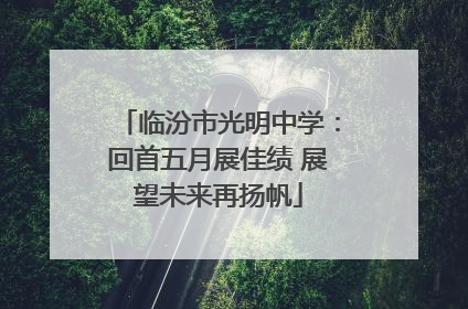 临汾市光明中学：回首五月展佳绩 展望未来再扬帆