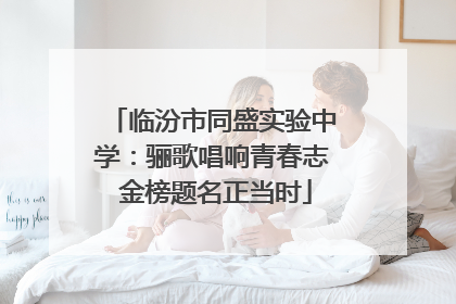 临汾市同盛实验中学：骊歌唱响青春志 金榜题名正当时