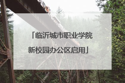 临沂城市职业学院新校园办公区启用
