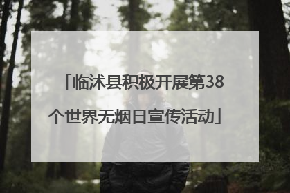 临沭县积极开展第38个世界无烟日宣传活动