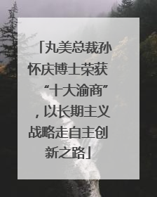 丸美总裁孙怀庆博士荣获“十大渝商”，以长期主义战略走自主创新之路