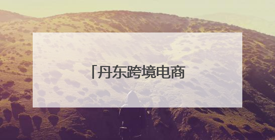 丹东跨境电商出口首单落地