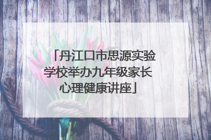 丹江口市思源实验学校举办九年级家长心理健康讲座