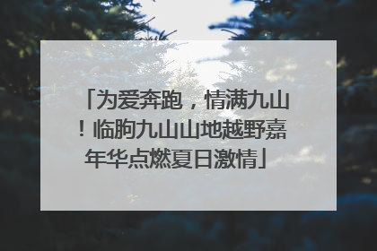 为爱奔跑，情满九山！临朐九山山地越野嘉年华点燃夏日激情