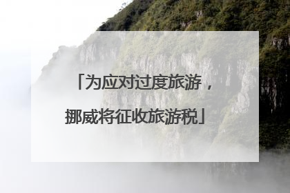 为应对过度旅游，挪威将征收旅游税