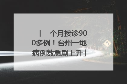 一个月接诊900多例！台州一地病例数急剧上升