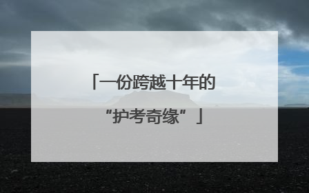 一份跨越十年的“护考奇缘”