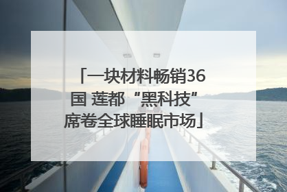 一块材料畅销36国 莲都“黑科技”席卷全球睡眠市场