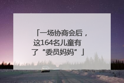 一场协商会后，这164名儿童有了“委员妈妈”