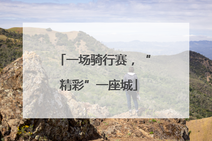 一场骑行赛，“精彩”一座城