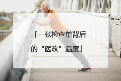 一张检查单背后的“医改”温度