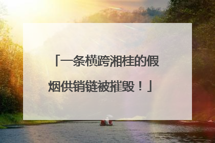 一条横跨湘桂的假烟供销链被摧毁！