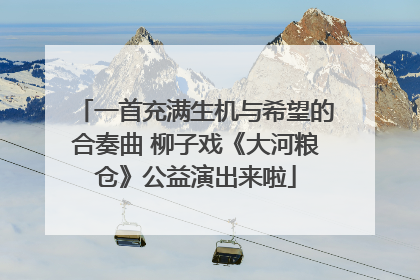 一首充满生机与希望的合奏曲 柳子戏《大河粮仓》公益演出来啦