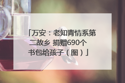 万安：老知青情系第二故乡 捐赠690个书包给孩子（图）