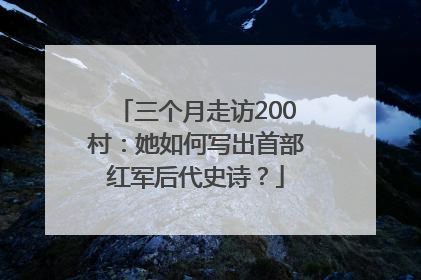 三个月走访200村：她如何写出首部红军后代史诗？