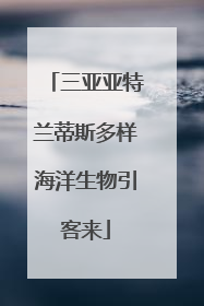 三亚亚特兰蒂斯多样海洋生物引客来