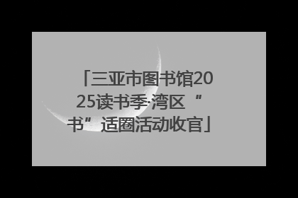 三亚市图书馆2025读书季·湾区“书”适圈活动收官
