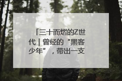 三十而熠的Z世代｜曾经的“黑客少年”，带出一支“网安铁军”！