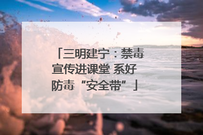 三明建宁：禁毒宣传进课堂 系好防毒“安全带”