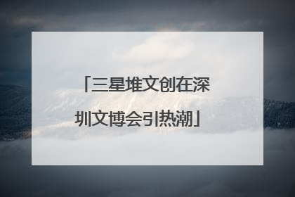 三星堆文创在深圳文博会引热潮