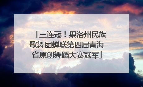 三连冠！果洛州民族歌舞团蝉联第四届青海省原创舞蹈大赛冠军