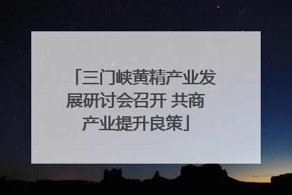 三门峡黄精产业发展研讨会召开 共商产业提升良策