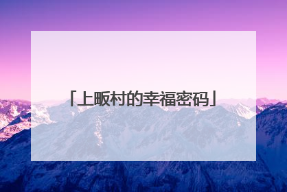 上畈村的幸福密码