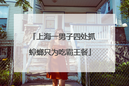 上海一男子四处抓蟑螂只为吃霸王餐