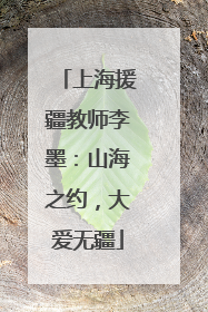 上海援疆教师李墨：山海之约，大爱无疆
