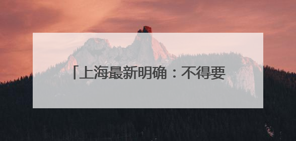 上海最新明确：不得要求家长检查批改作业