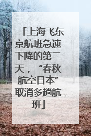 上海飞东京航班急速下降的第二天，“春秋航空日本”取消多趟航班