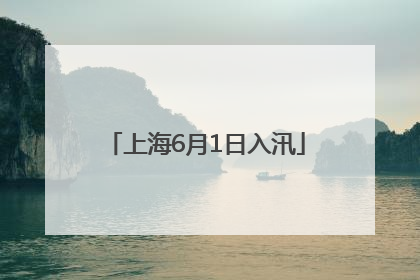 上海6月1日入汛