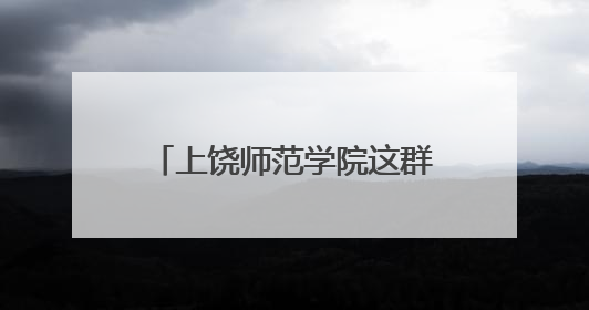 上饶师范学院这群大学生来横峰了