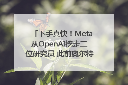 下手真快！Meta从OpenAI挖走三位研究员 此前奥尔特曼还曾出言嘲讽