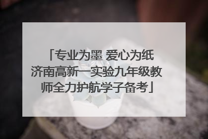 专业为墨 爱心为纸 济南高新一实验九年级教师全力护航学子备考