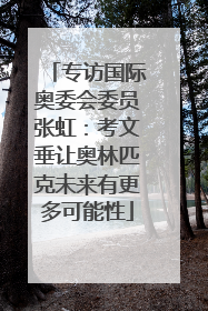 专访国际奥委会委员张虹：考文垂让奥林匹克未来有更多可能性