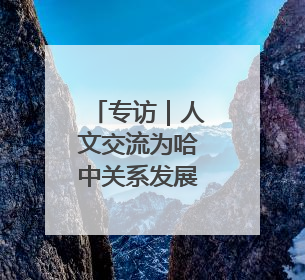 专访｜人文交流为哈中关系发展不断注入新动力——访哈萨克斯坦文化与信息部部长巴拉耶娃