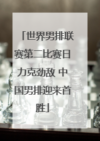 世界男排联赛第二比赛日力克劲敌 中国男排迎来首胜