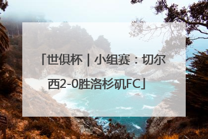 世俱杯｜小组赛：切尔西2-0胜洛杉矶FC