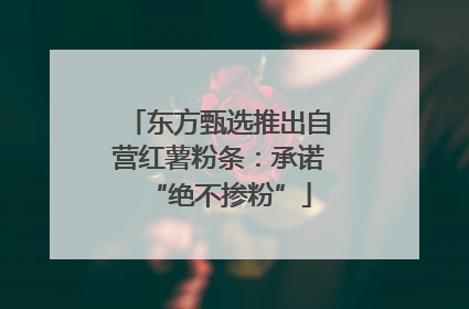 东方甄选推出自营红薯粉条：承诺“绝不掺粉”
