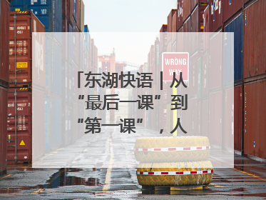 东湖快语｜从“最后一课”到“第一课”，人生不设限