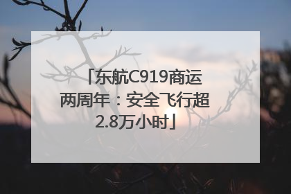 东航C919商运两周年：安全飞行超2.8万小时