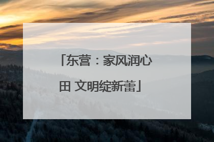 东营：家风润心田 文明绽新蕾